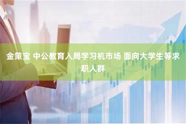金策宝 中公教育入局学习机市场 面向大学生等求职人群