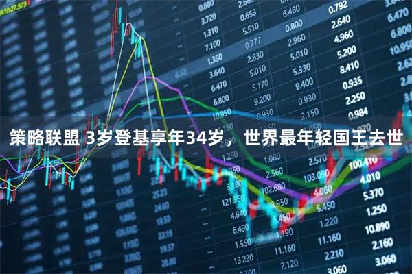 策略联盟 3岁登基享年34岁，世界最年轻国王去世